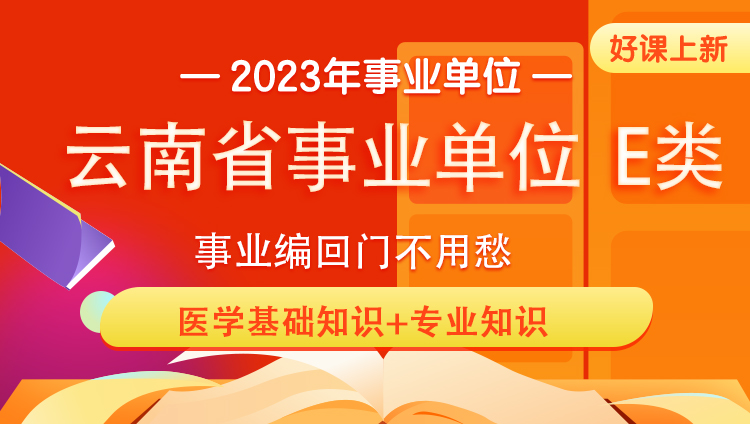 2023云南省事业单位（事业编回门不用愁）