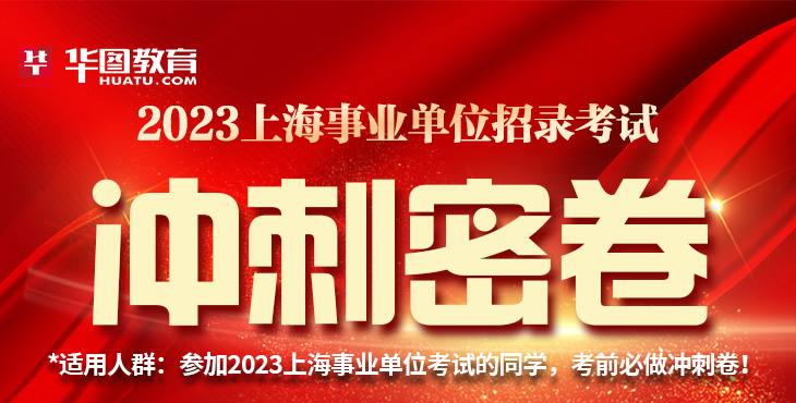 2023上海事业单位考试冲刺密卷