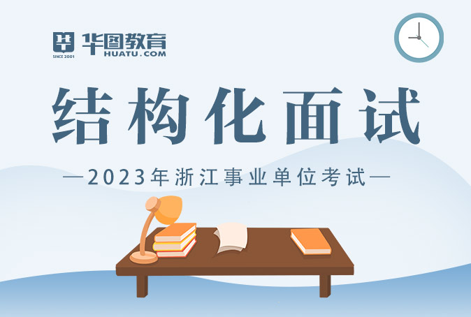 2023年浙江事业单位结构化面试基础理论