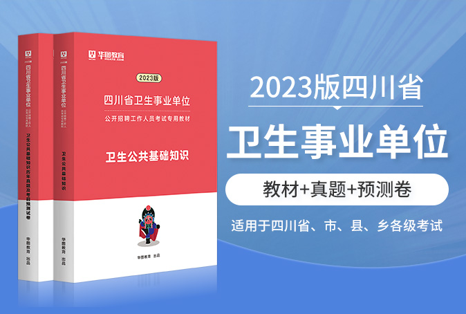 2023四川省卫生事业单位《卫生公共基础知识》专用教材历年真题及考前预测试卷