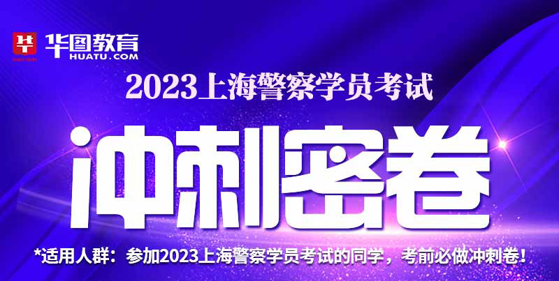 【纸质】2023上海警察学员冲刺密卷