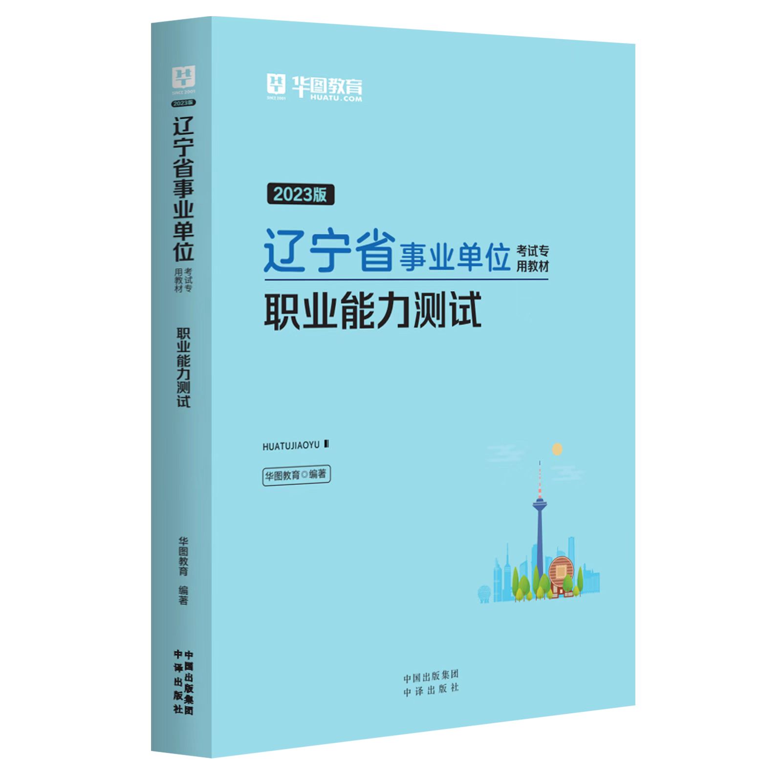 2023版辽宁省事业单位考试专用教材.