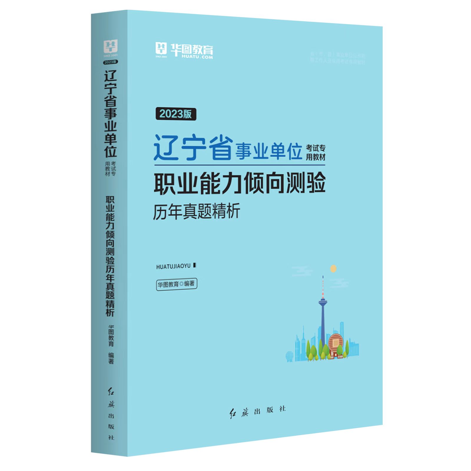 2023版辽宁省事业单位考试专用教材.