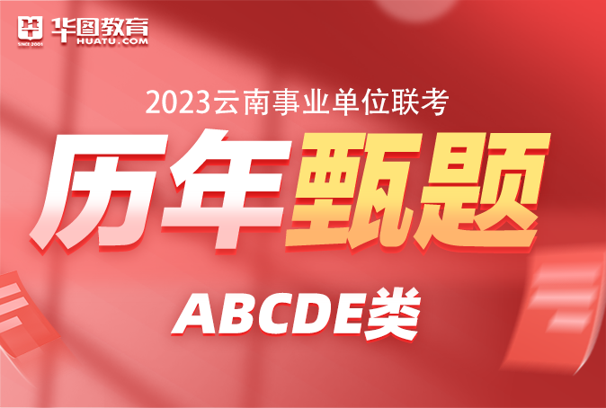 【ABCDE】云南事业单位历年考题及解析（电子版）