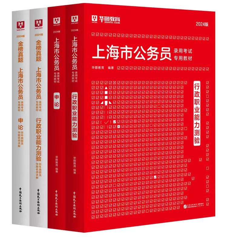 【圖書】2024版上海公務員教材＋真題4本