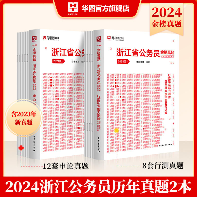 2024版浙江省公務員錄用考試專用教材 行測+申論真題2 本