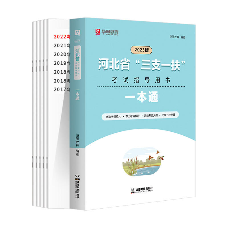 2023版河北省“三支一扶”考试指导用书（两本全）