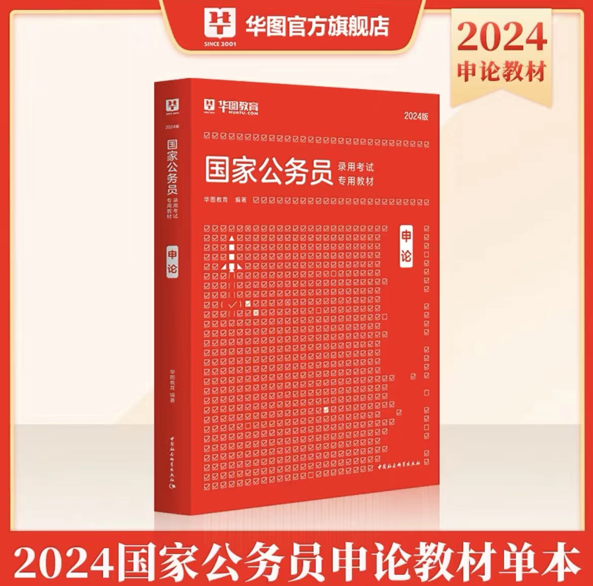 【图书体验官】2024版国家公务员录用考试专用教材申论