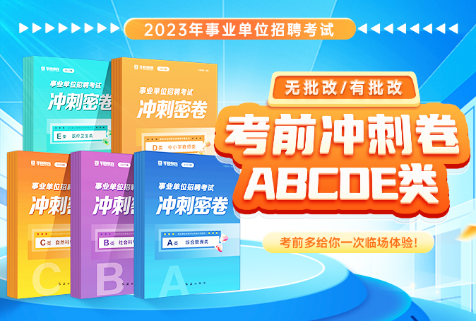 【現貨發售】2023年西藏事業單位ABCDE考前沖刺卷