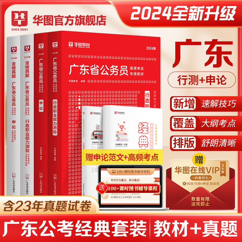 2024版广东公务员教材+真题+在线会员（3个月）+高频考点+范文50篇 6本