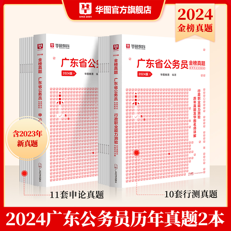 2024版广东省公务员 行测+申论 历年真题2本