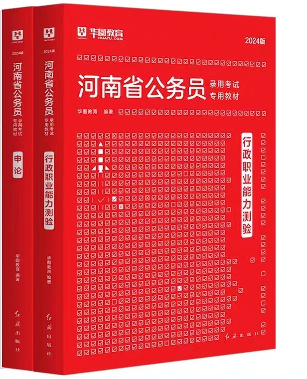 【新品上市】2024版河南省公务员录用考试专用教材行测+申论教材2本