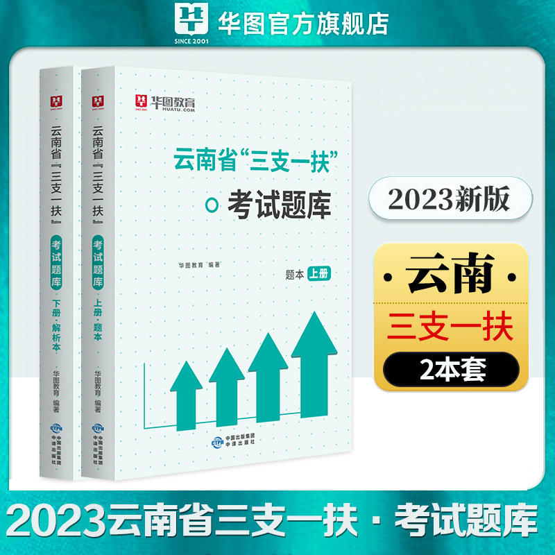2023版云南省“三支一扶”考试题库（全2册）