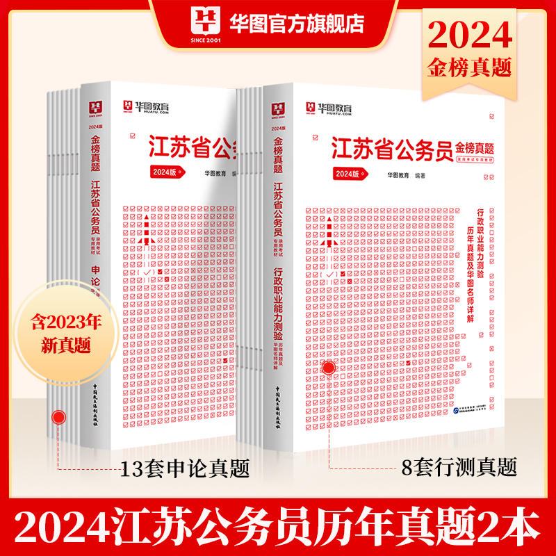 2024版江苏省公务员 行测+申论  往年试卷2本