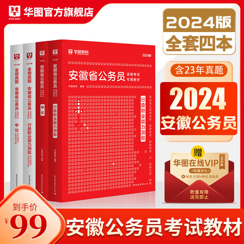 2024版安徽省公务员考试4本套（教材+历年）