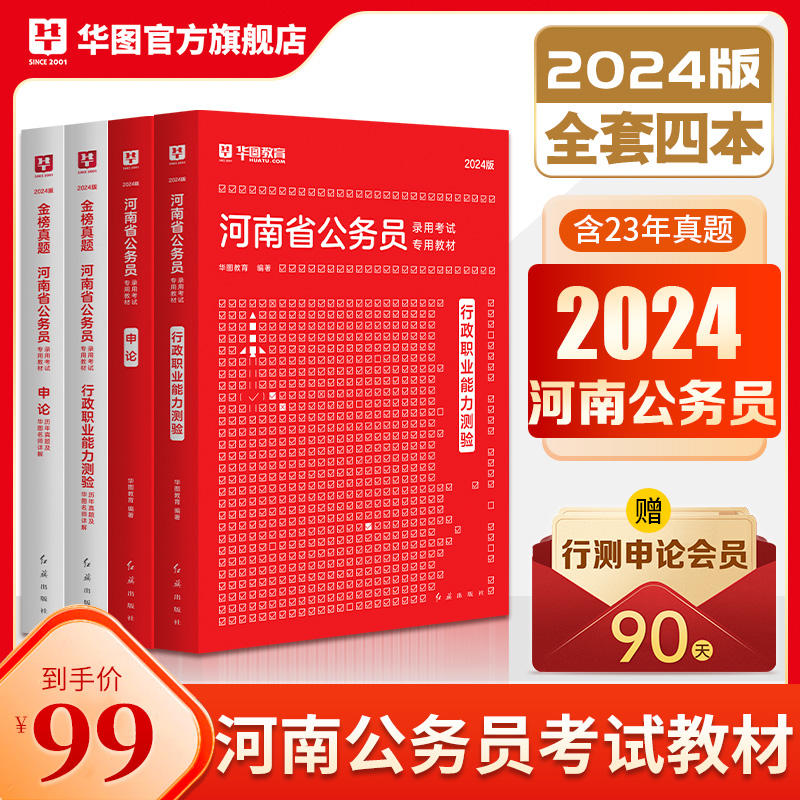 2024版河南省公務員考試4本套（教材+歷年）