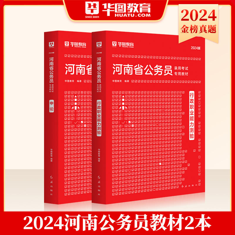 2024版河南省公务员录用考试专用教材行测+申论教材2本