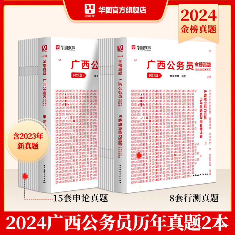 2024版广西省公务员 行测+申论 历年真题2本