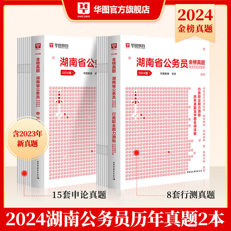 2024版湖南省公務員 行測+申論 歷年真題2本