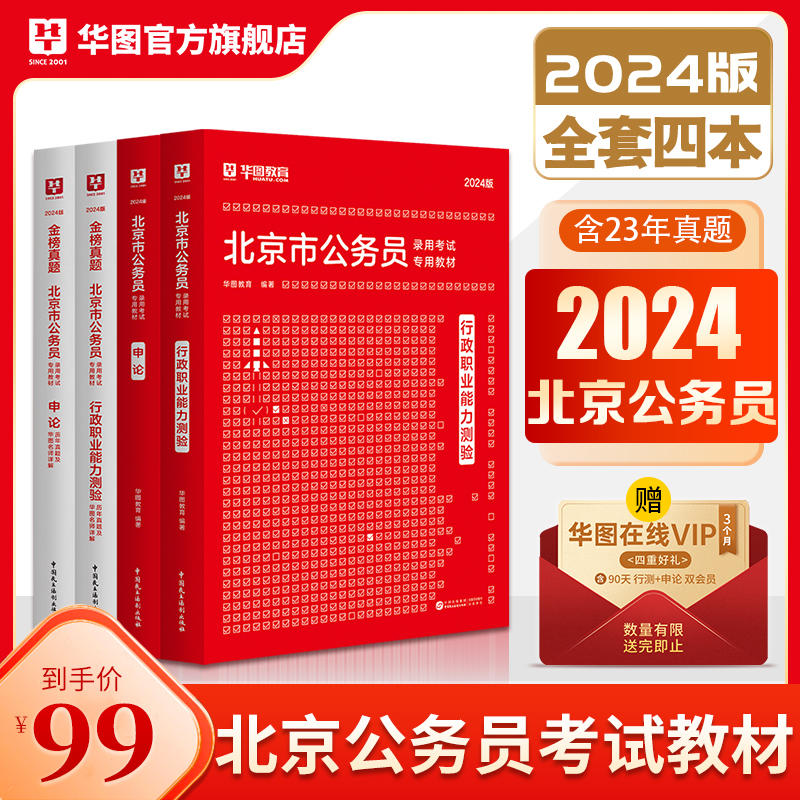 2024版北京公务员考试4本套（教材+历年）