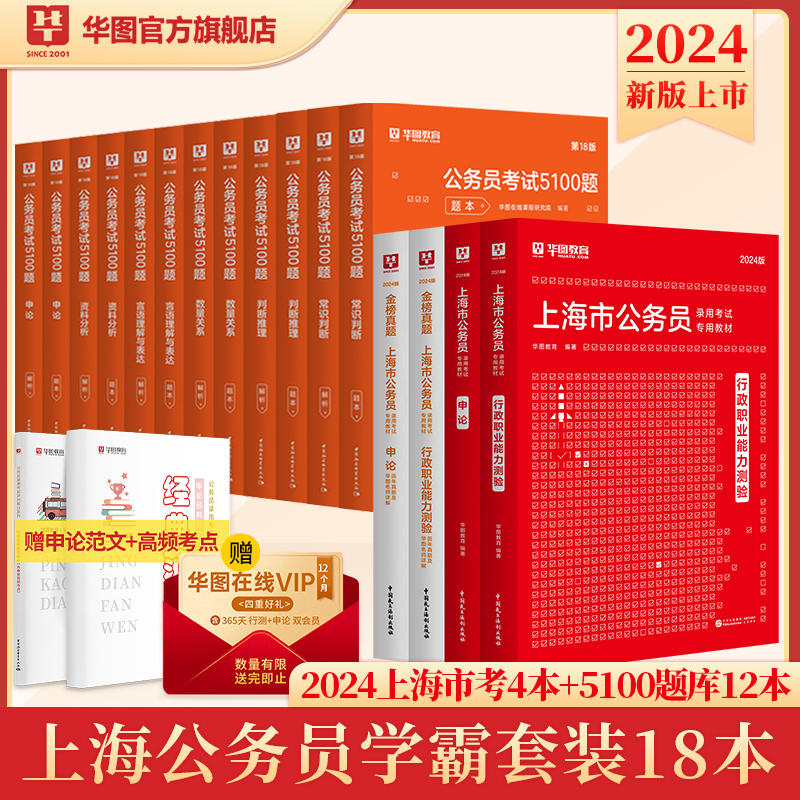 【學霸套裝】2024上海公務員【教材+真題+5100題】共18本