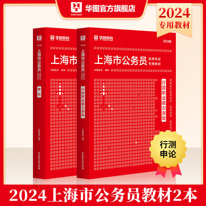 2024版上海公務員 行測+申論 教材2本