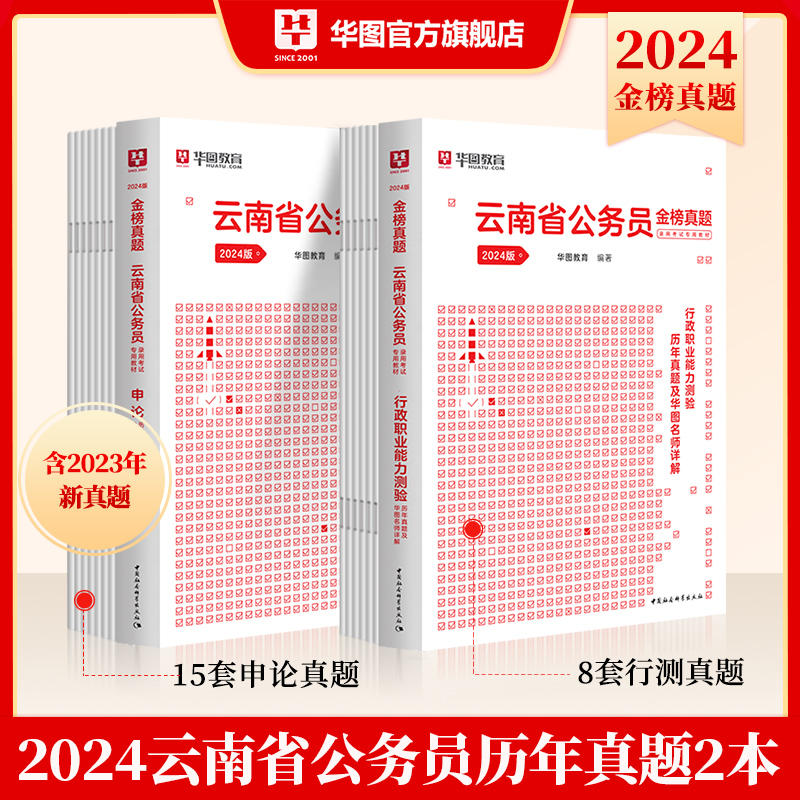 【公告特惠】2024版云南公务员 行测+申论 历年真题2本