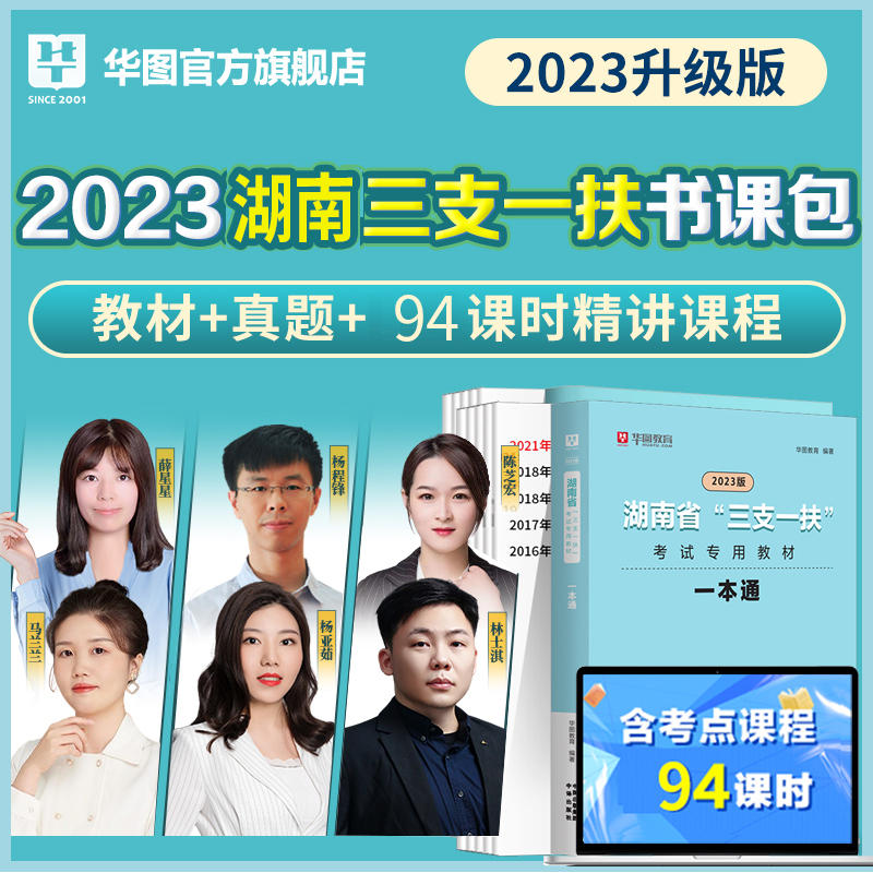 【書課包】2023版湖南省三支一扶考試書課包