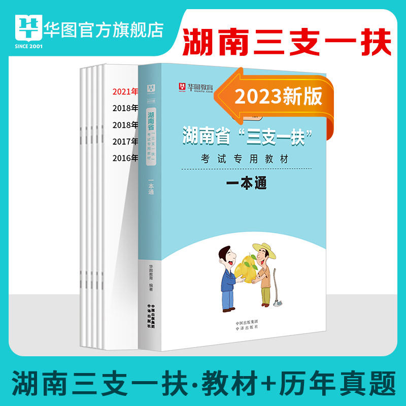 2023版湖南省“三支一扶”考试专用教材：一本通（含5套真题）