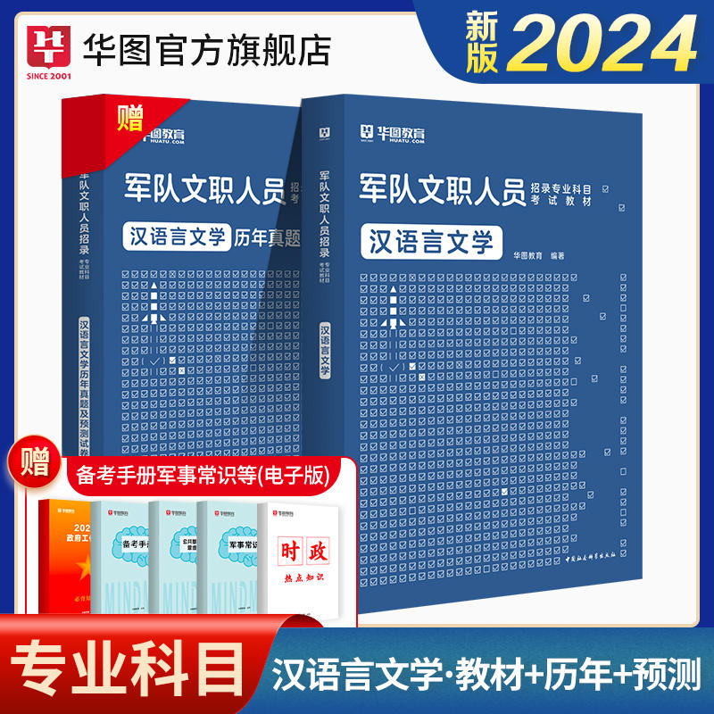 2024軍隊文職專業科目（漢語言文學）教材+真題 2本套