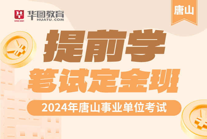 2024年唐山事业单位考试提前学笔试定金班【综合岗】