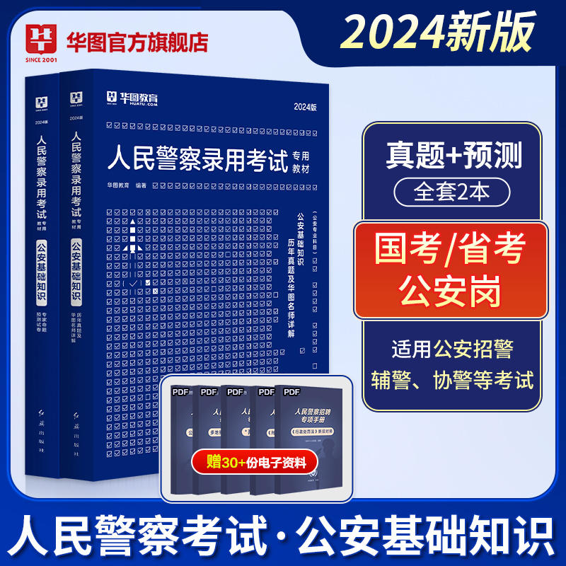 2024华图版人民警察录用考试专用教材公安基础知识真题+预测 2本