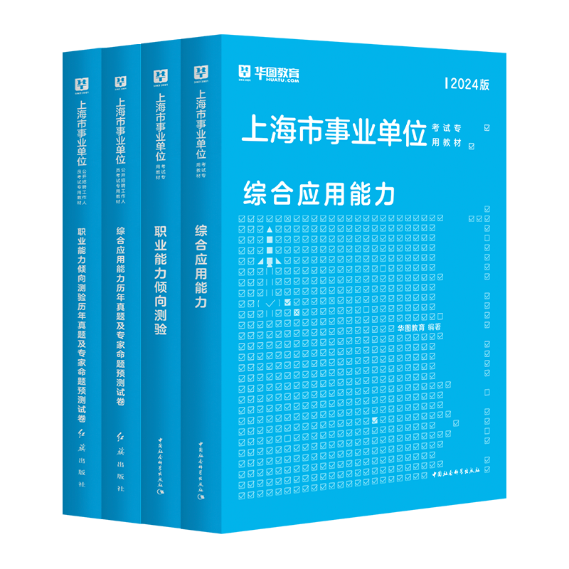 2024版上海事业单位：教材+历年试题（综合+职测） 4本