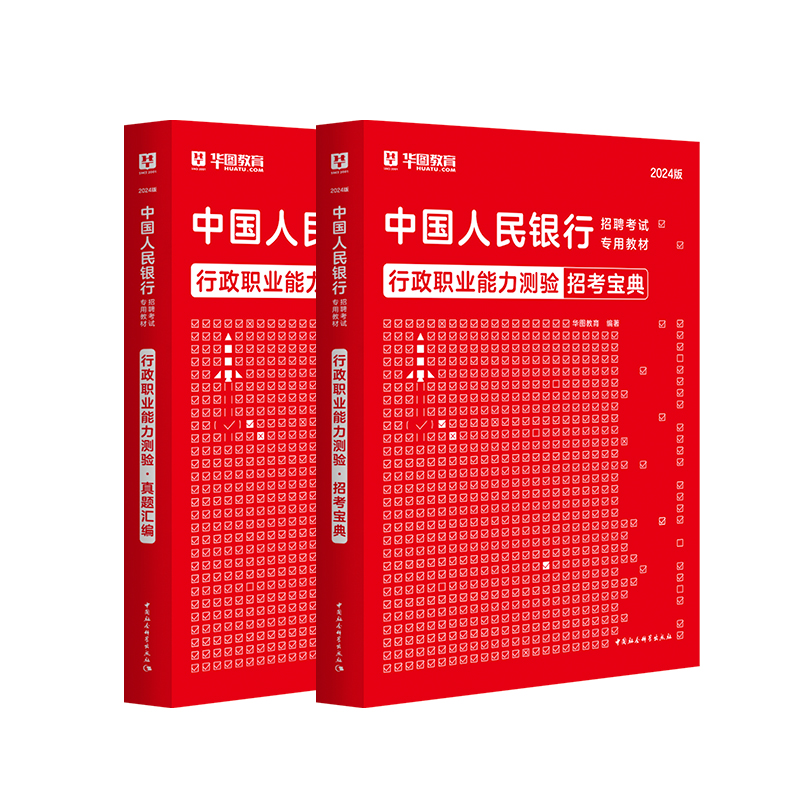 2024版中國人民銀行招聘考試專用教材行測2本套（招考寶典+真題匯編）