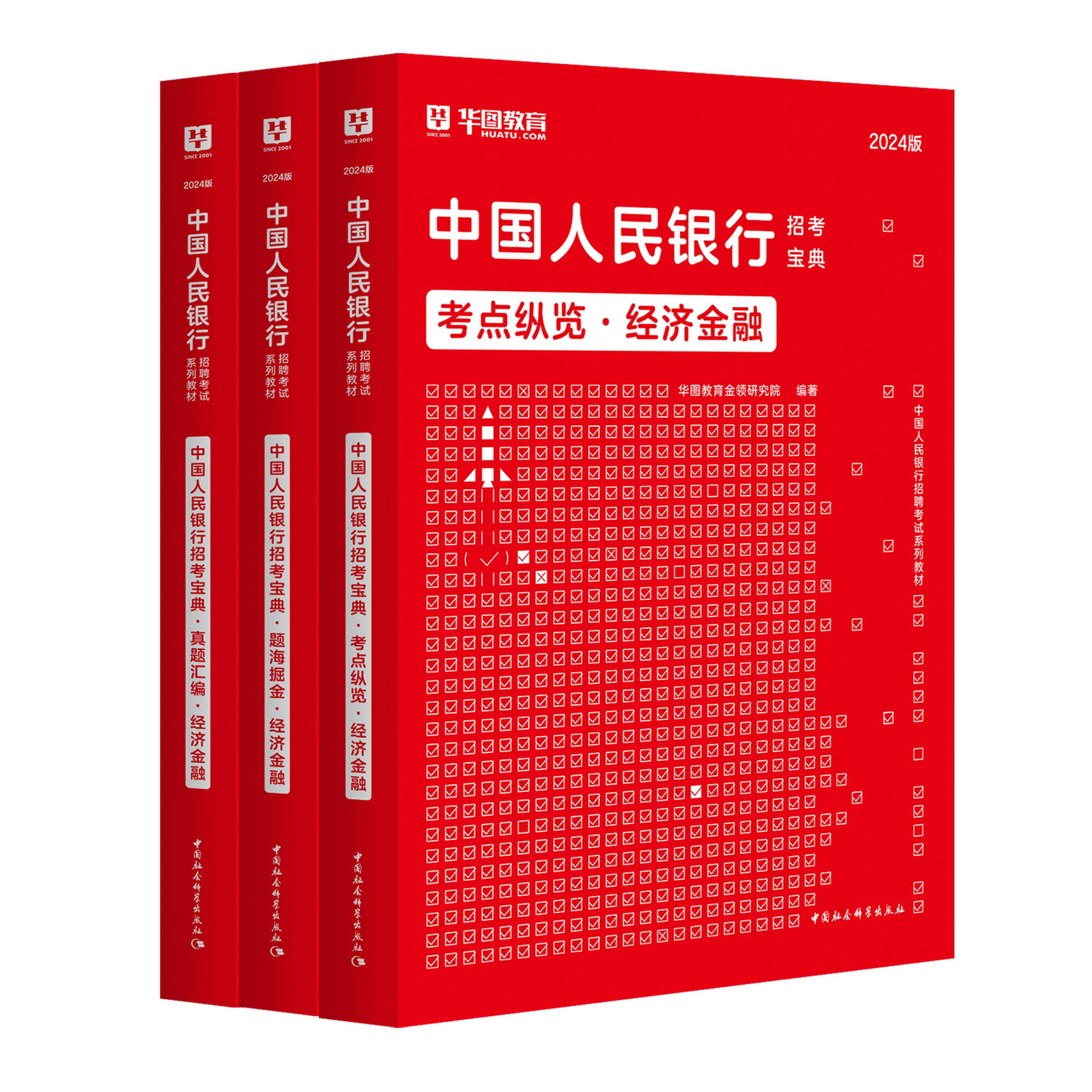 2024版中國人民銀行考試經濟金融招考寶典3本 題海掘金+考點縱覽+真題匯編