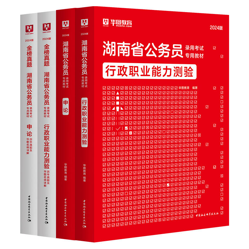2024版湖南省公务员考试4本套（教材+历年）