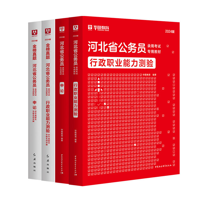 2024版河北省公务员考试4本套（教材+历年）