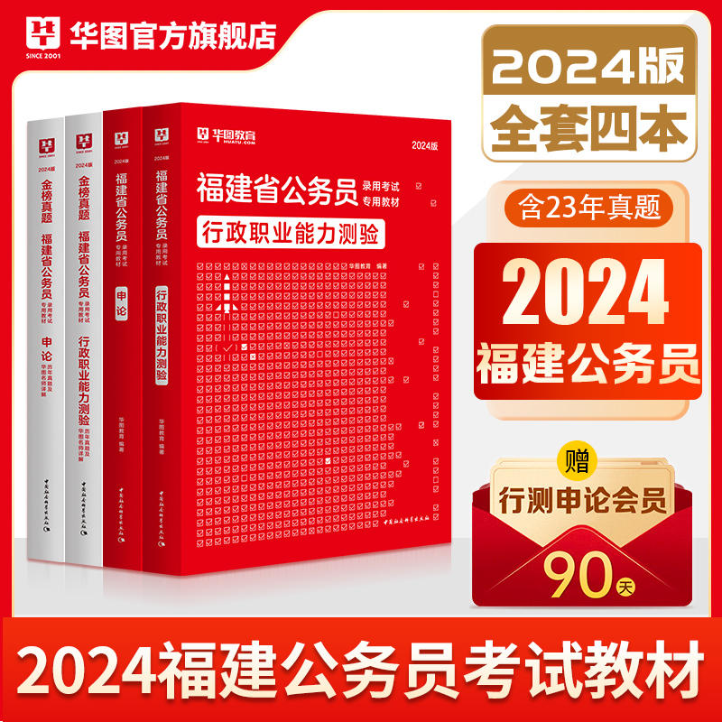 2024版福建省公务员考试4本套（教材+历年）