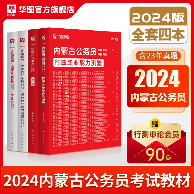 2024版内蒙古省公务员考试4本套（教材+历年）