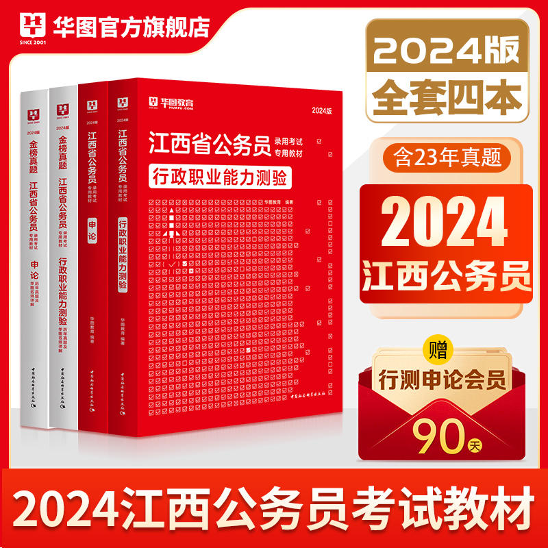 2024版江西省公务员考试4本套（教材+历年）