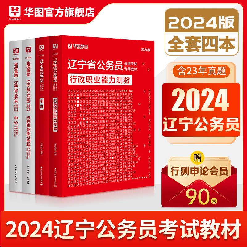 2024版辽宁省公务员考试4本套（教材+历年）