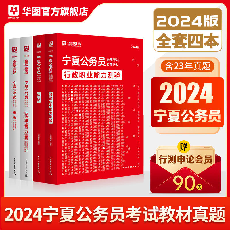 2024版宁夏省公务员考试4本套（教材+历年）