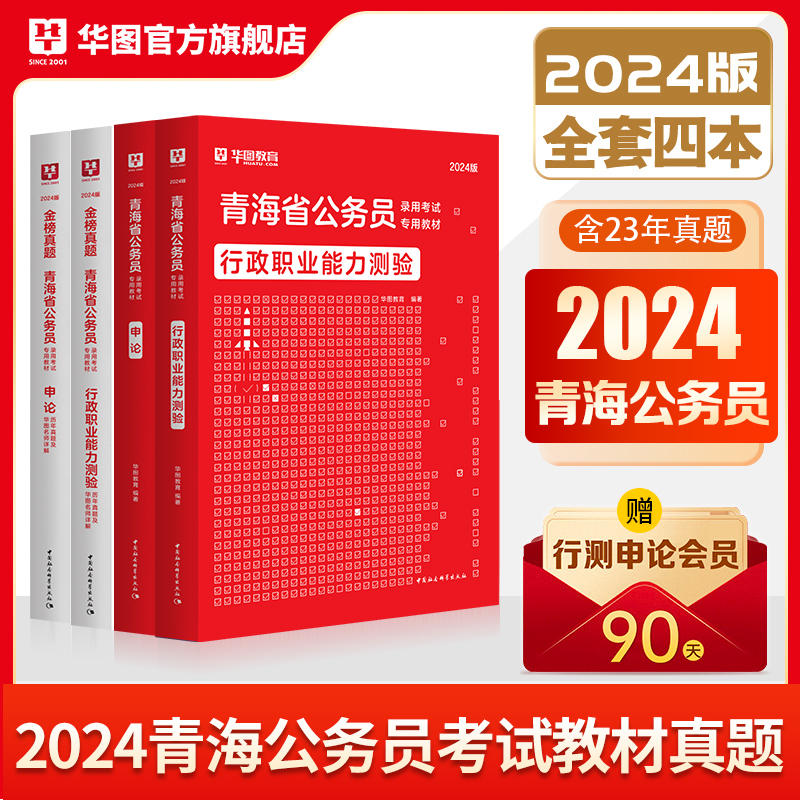 2024版青海省公务员考试4本套（教材+历年）
