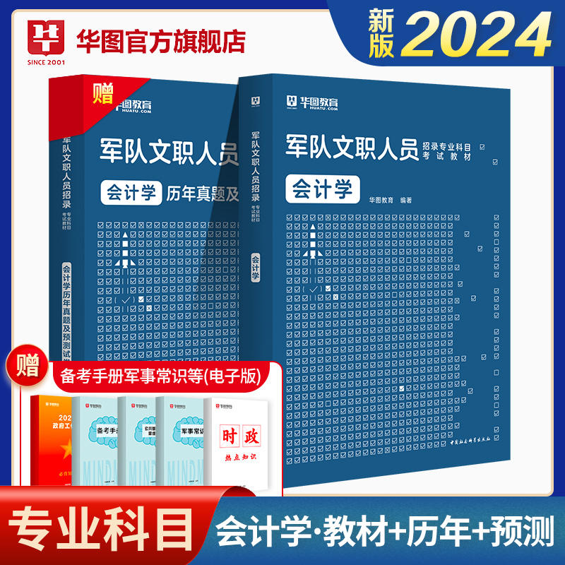 【会计】2024军队文职会计专业科目教材+真题及预测试卷2本