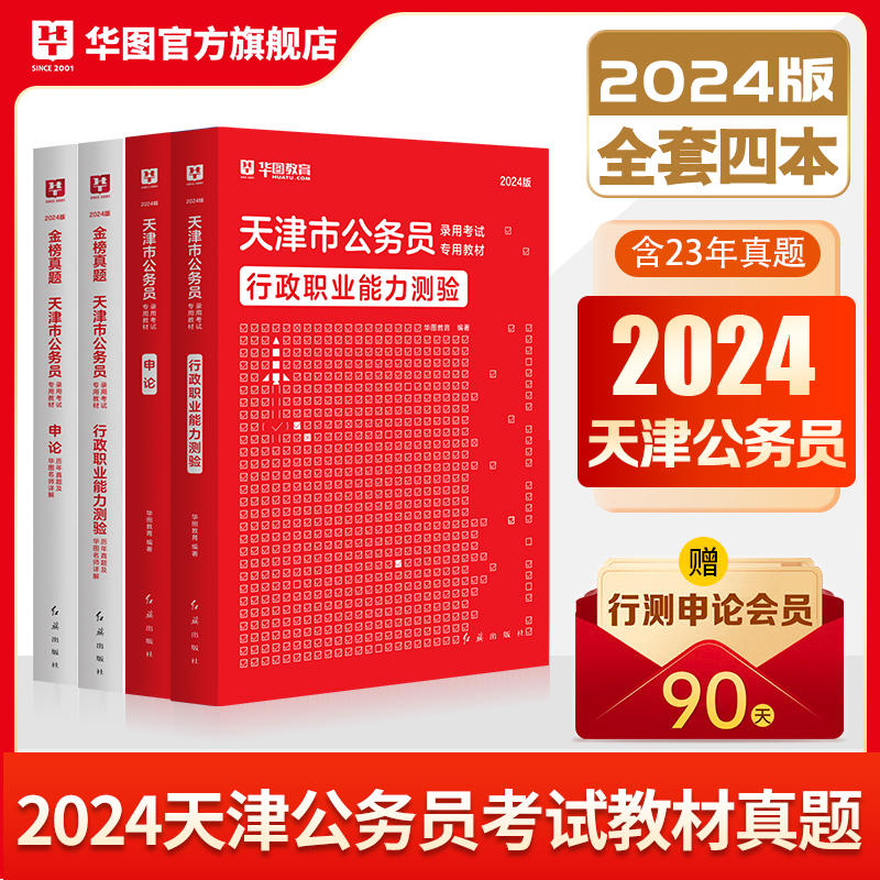2024版天津公务员考试4本套（教材+历年）
