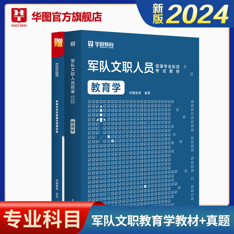 【教育学】2024版军队文职人员招录专业科目考试教育学教材