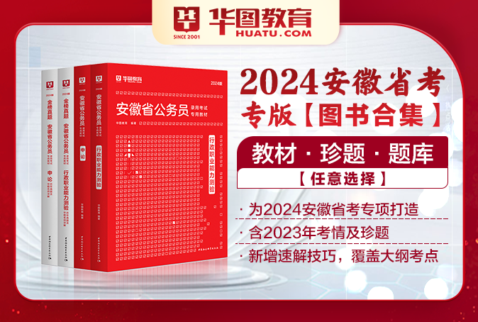 2024安徽公务员考试图书（教材/真题/题库/书课包）