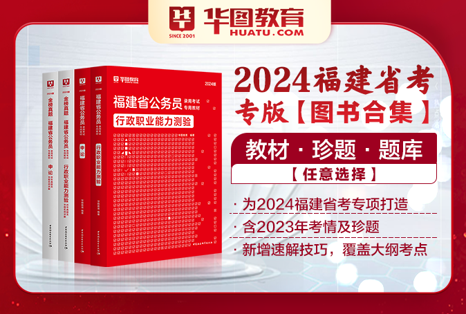 2024福建公务员考试图书（教材/真题/题库）