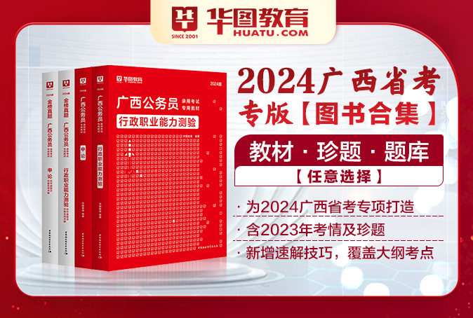 2024广西公务员考试图书（教材/真题/题库/书课包）
