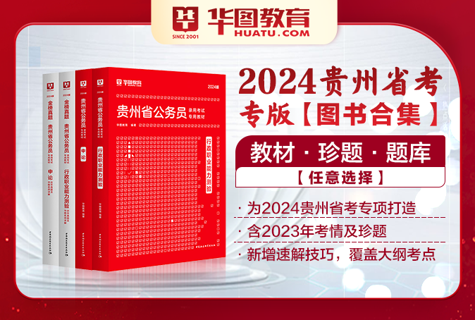 2024贵州公务员考试图书（教材/真题/题库/书课包）